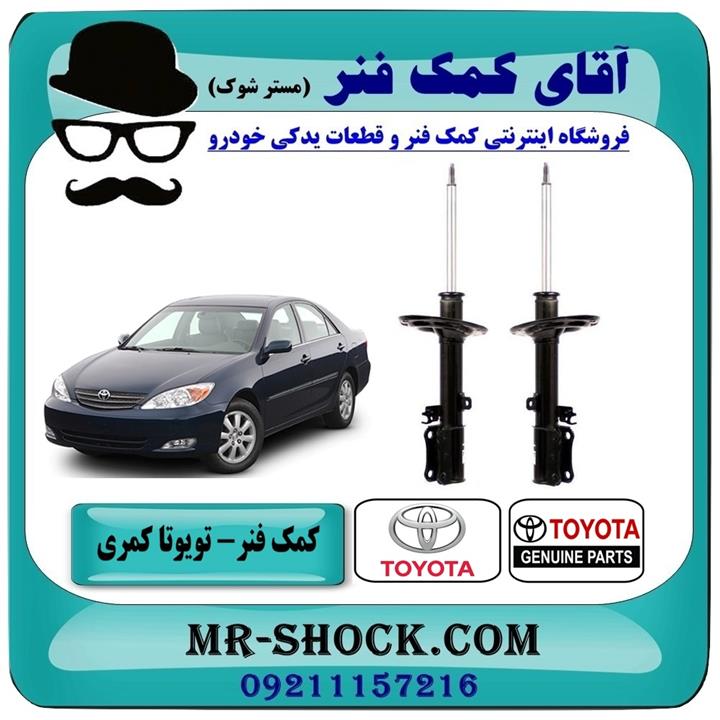 کمک فنر عقب تویوتا کمری 2005-2006 برند اصلی تویوتا جنیون
